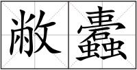 敝蠹
