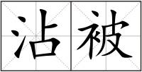 沾被