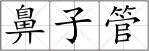 鼻子管