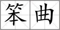 笨曲