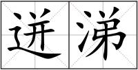 迸涕