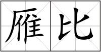 雁比