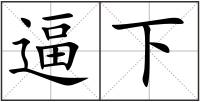 逼下
