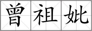 曾祖妣