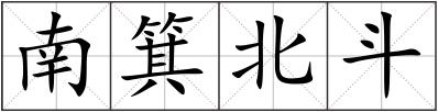 南箕北斗