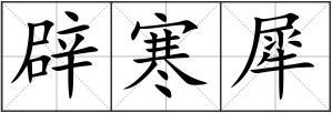 辟寒犀