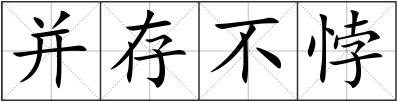 并存不悖