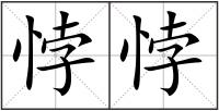 悖悖