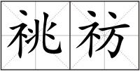 祧祊
