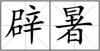辟暑