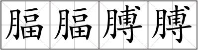 腷腷膊膊