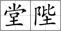 堂陛
