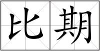 比期