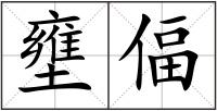 壅偪