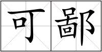 可鄙