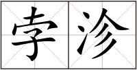 孛沴