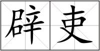 辟吏