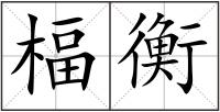 楅衡