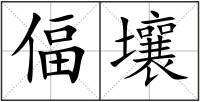 偪壤