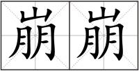 崩崩