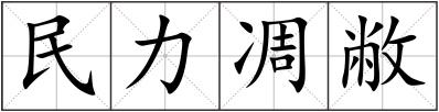 民力凋敝