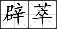 辟萃