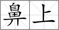 鼻上
