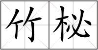 竹柲