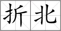 折北
