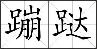 蹦跶