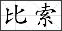 比索