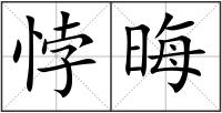 悖晦