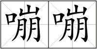 嘣嘣