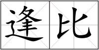逢比
