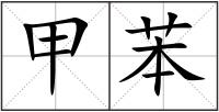 甲苯