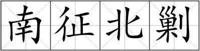 南征北剿