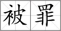 被罪
