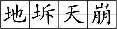 地坼天崩