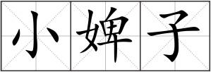 小婢子