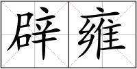 辟雍