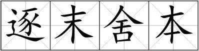 逐末舍本