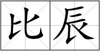 比辰