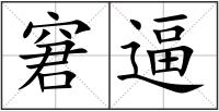 窘逼