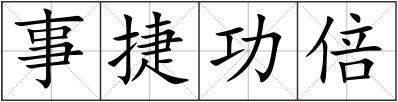 事捷功倍