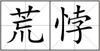 荒悖