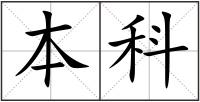 本科