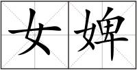 女婢