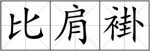 比肩褂
