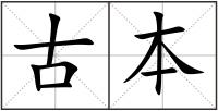 古本