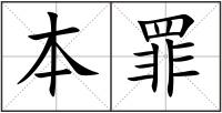 本罪
